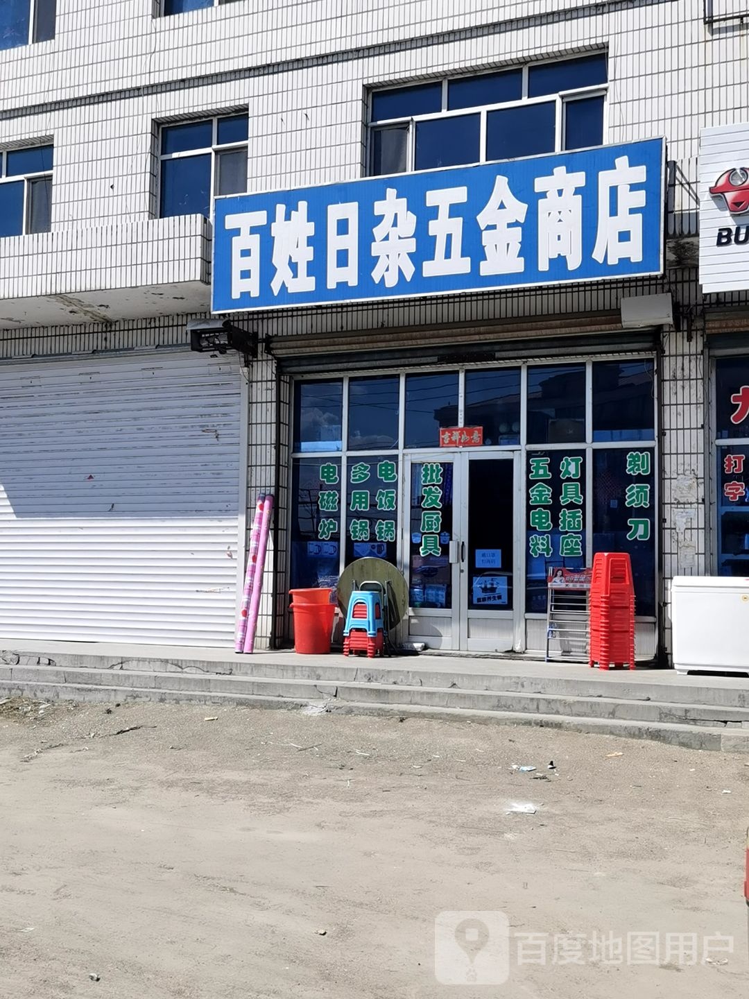 百姓日杂五金商店