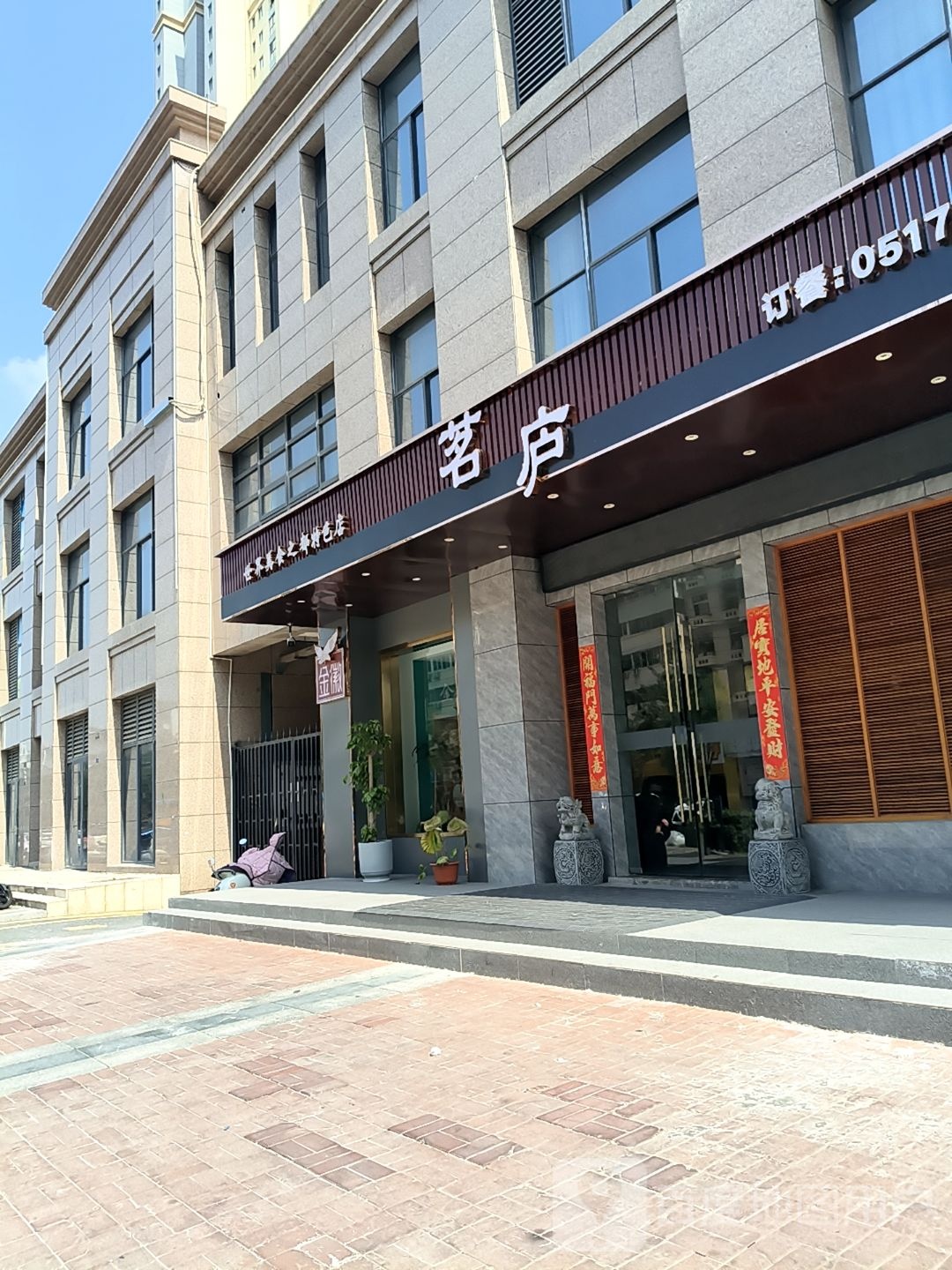 茗庐·精致餐厅(裕花园店)