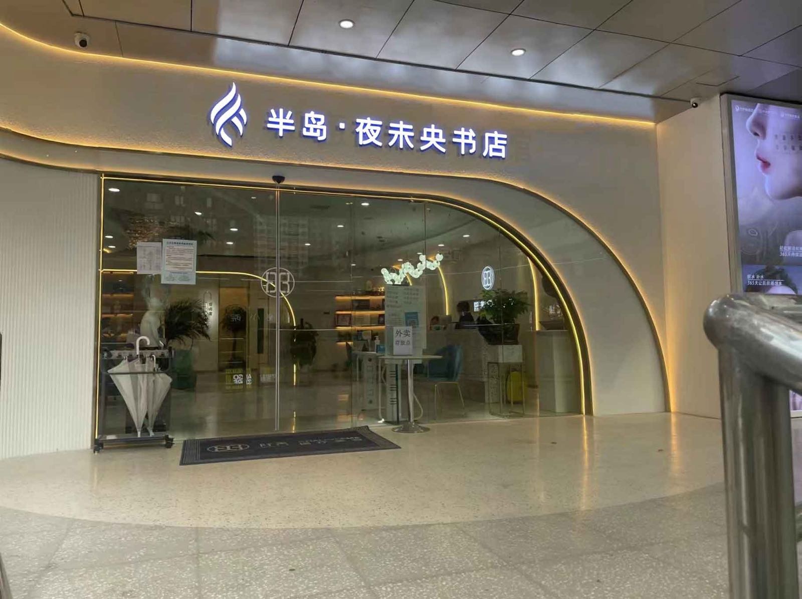 半岛·夜未央书店(琥珀路店)