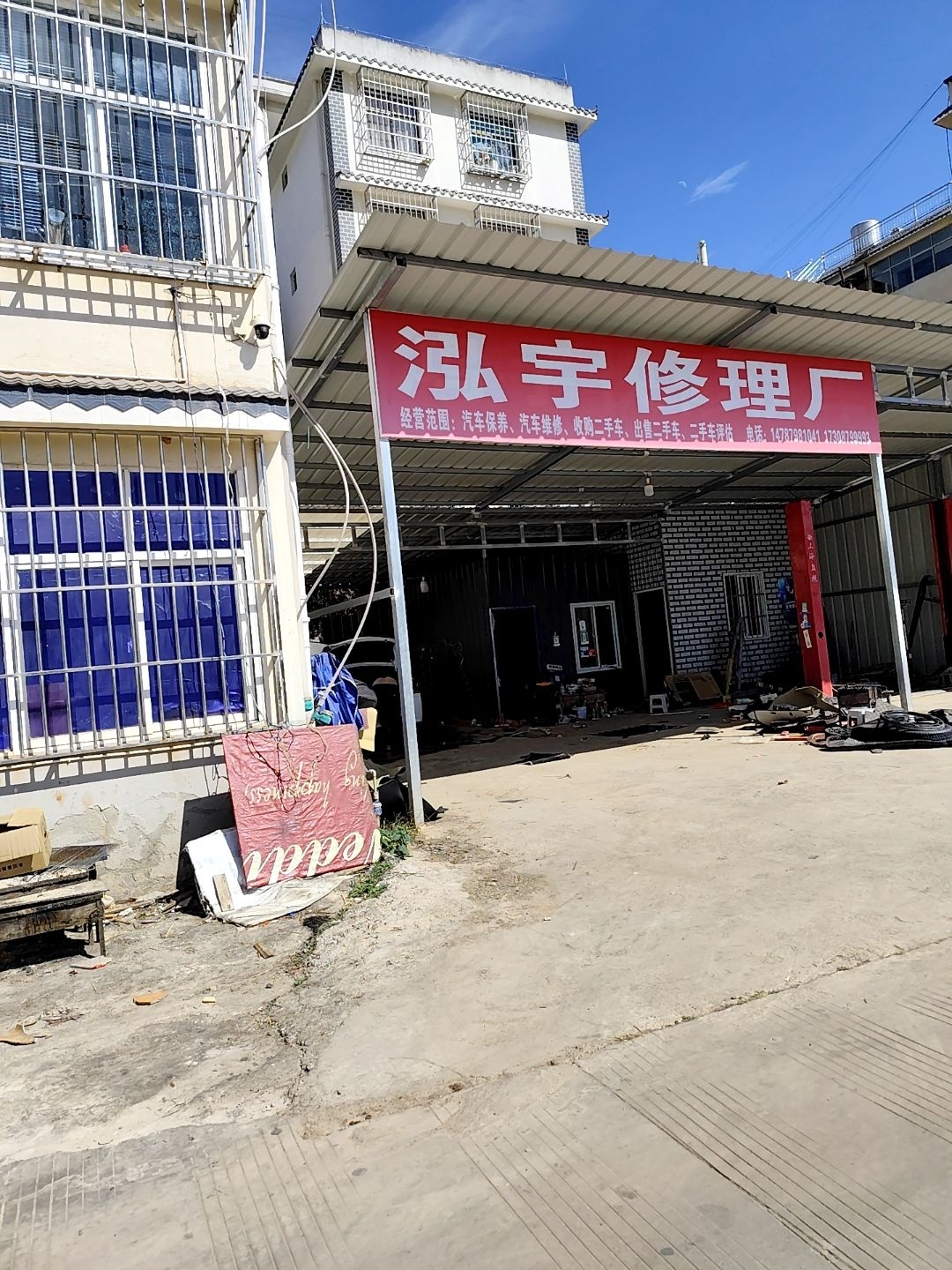 泓宇修理厂