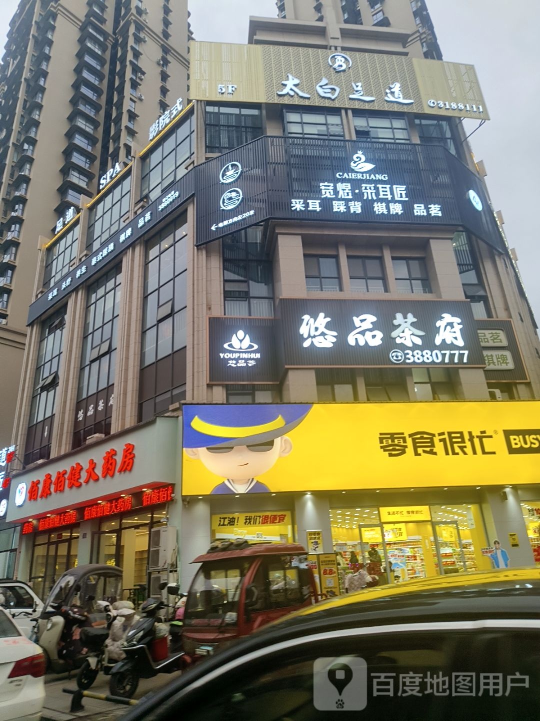 太白足道·影院式足疗(远太城店)
