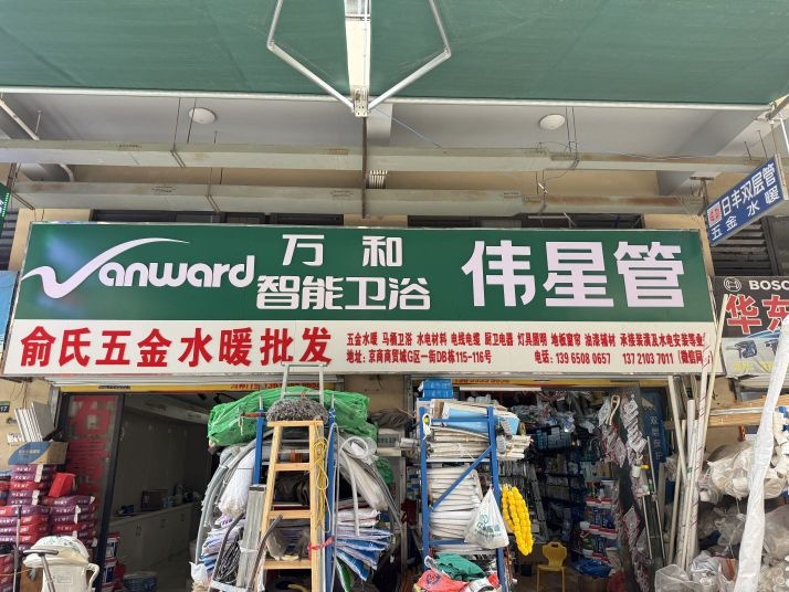俞氏五金水暖批发