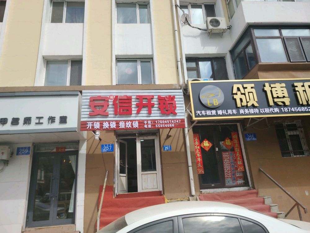 安晓信开锁配钥匙
