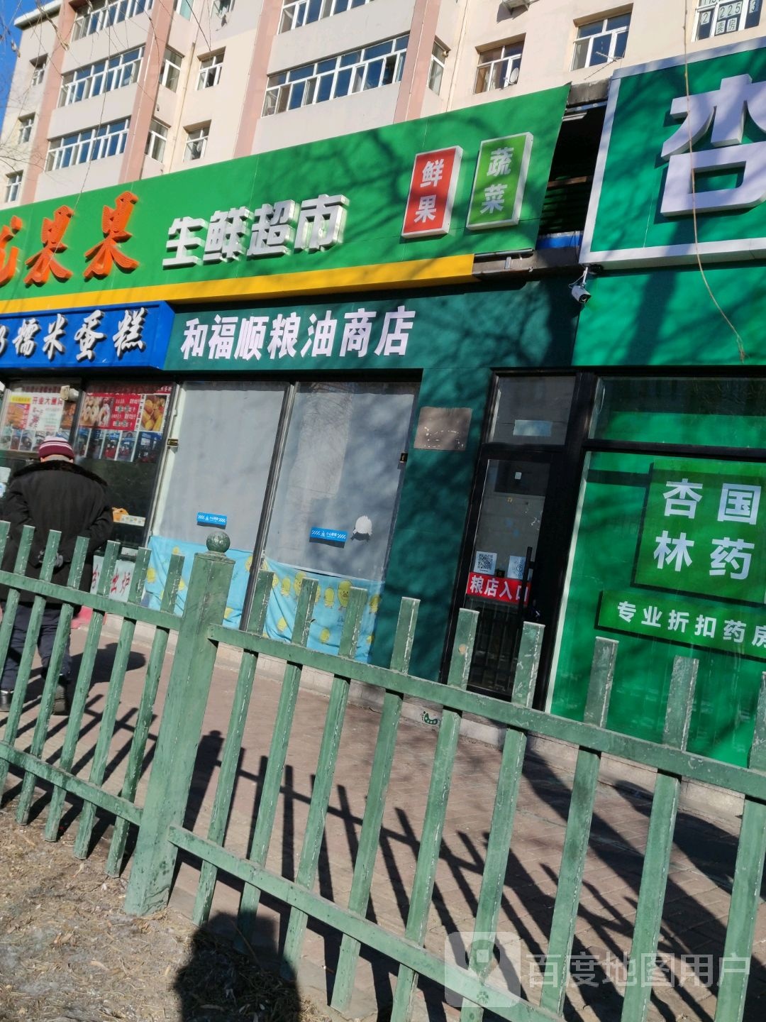 和附属粮油商店