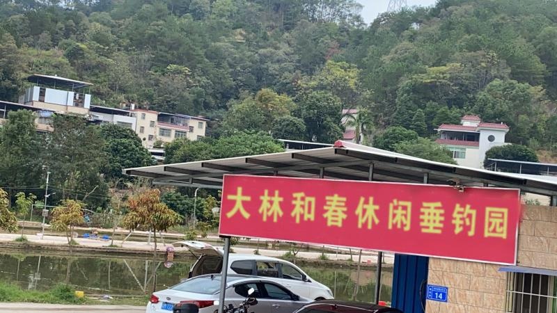 大林和春休闲垂钓园