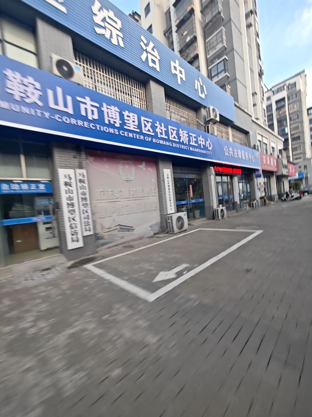 博望区社区矫正中心