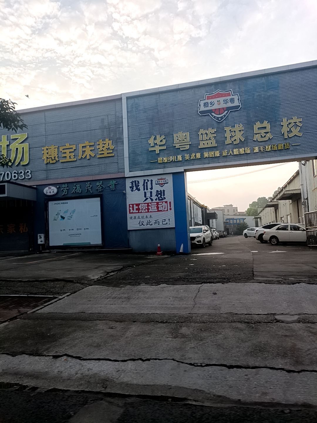 华粤篮球体育馆(总校区)