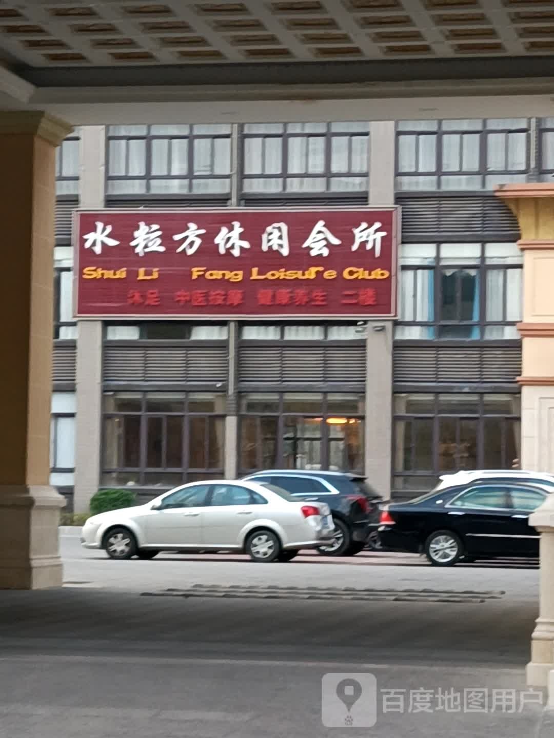 水粒方休闲会馆