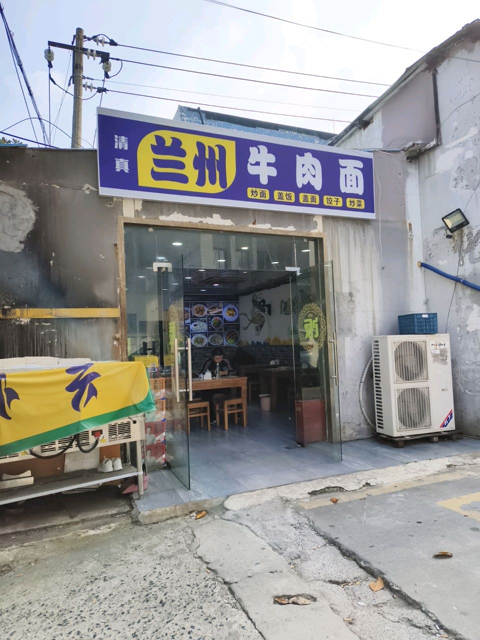 清真兰州牛肉面
