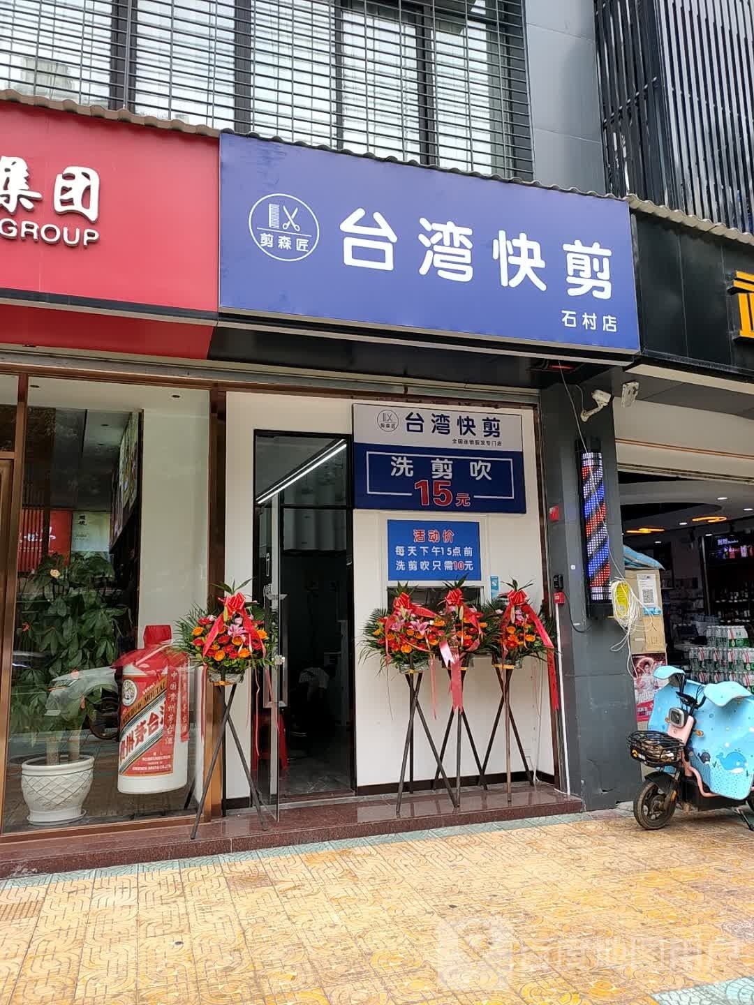 台湾快剪(石村店)