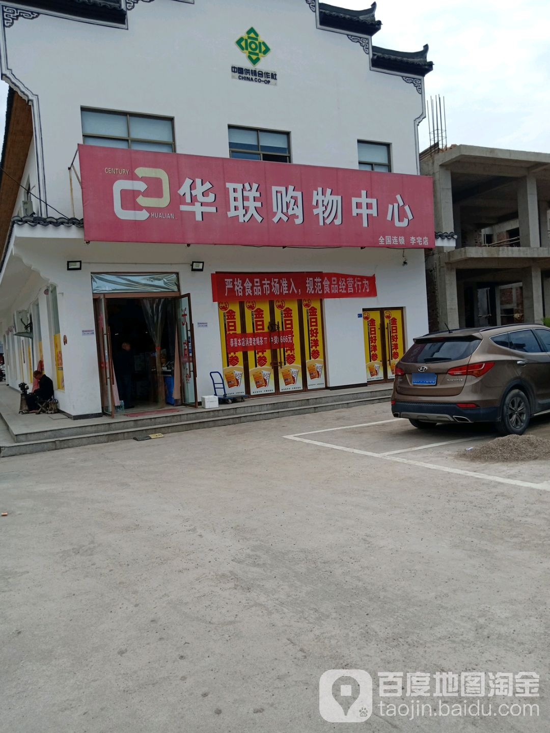 华联超市(李宅店)