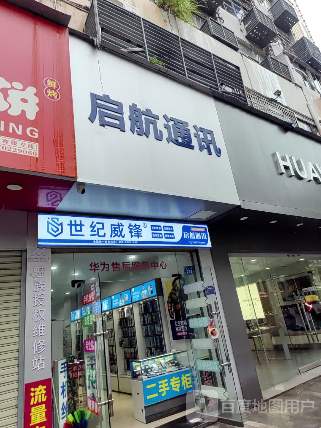 启航通讯(浔阳路店)