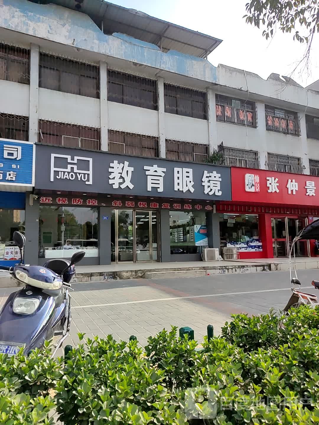 邓州市教育眼镜(新华中路店)