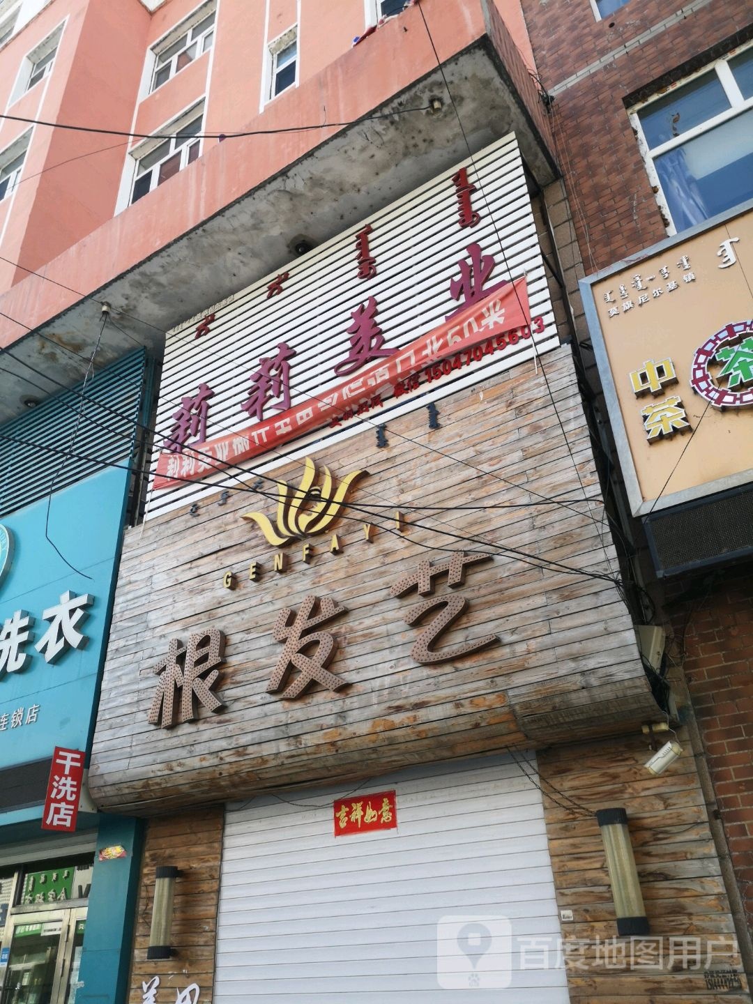 根发艺社(齐齐哈尔北路店)