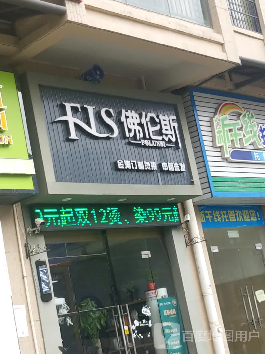 佛伦斯私人订制烫染国际联琐(育才路店)