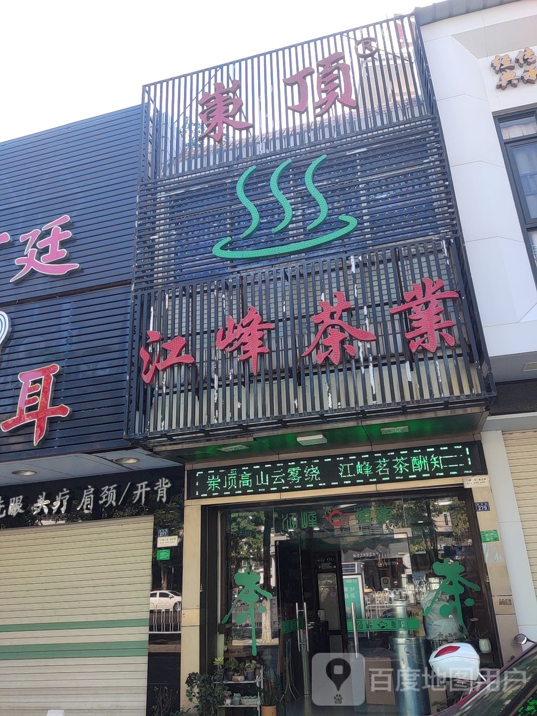 江峰茶业