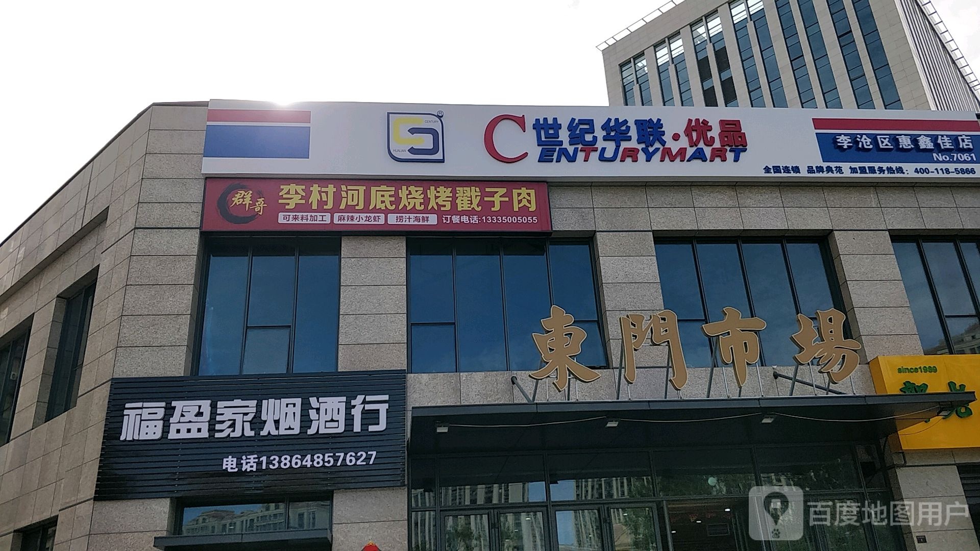 世纪联华优品(李沧区惠鑫佳店)