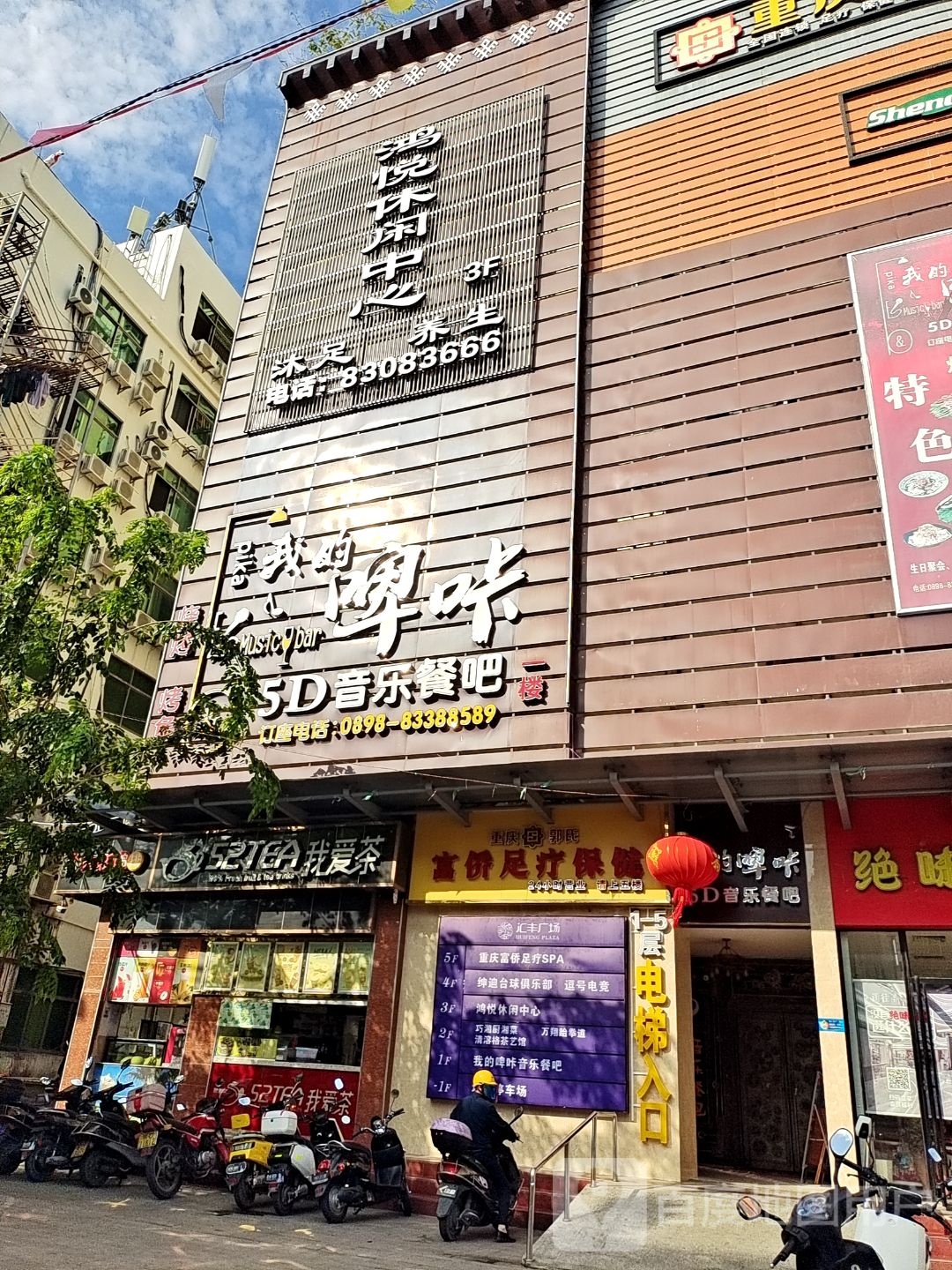 鸿悦休闲中心(汇丰广场店)