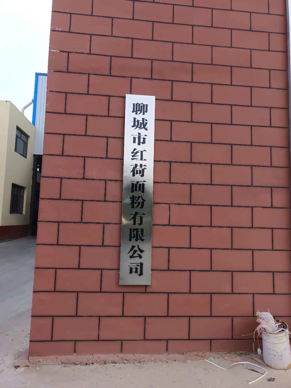 红荷面业