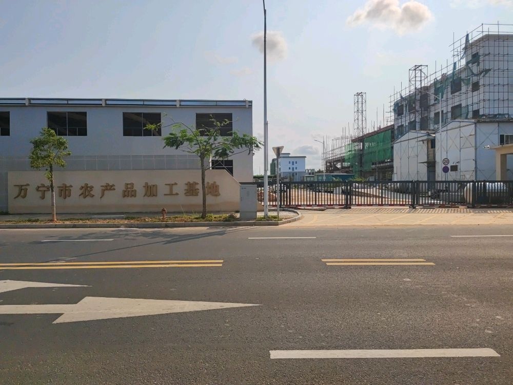 万宁市农产品加工基地