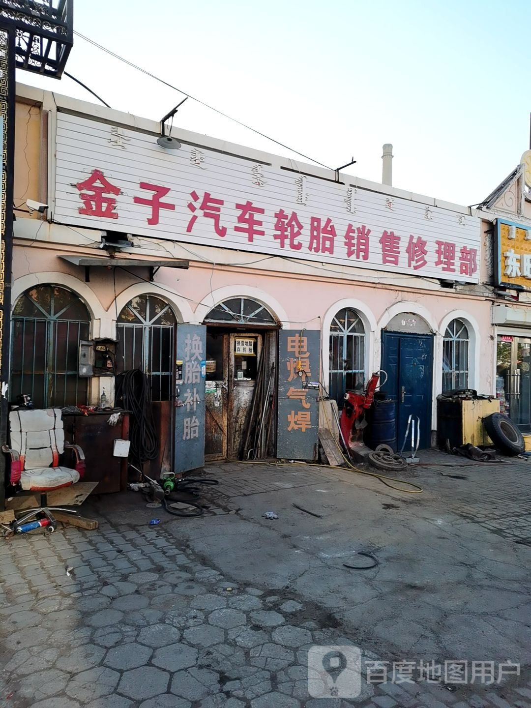 金子汽车轮胎销售修理部