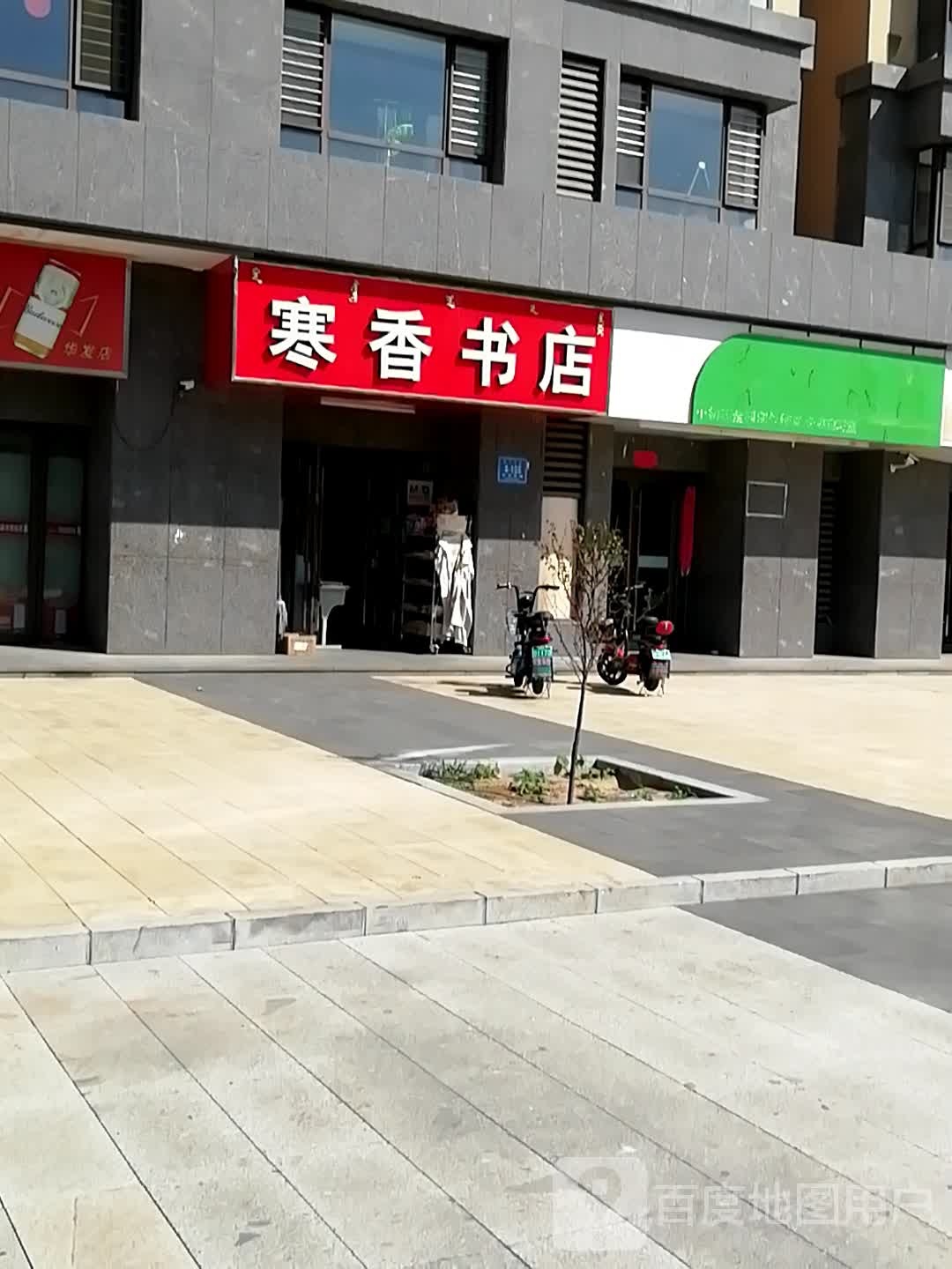 寒香书城