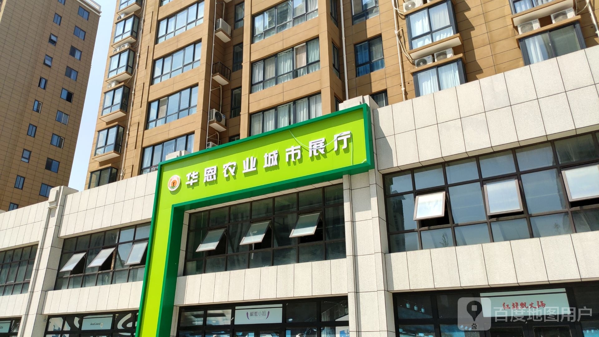 华恩农业城市展厅(绿荫苑店)