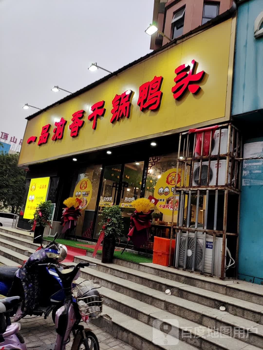 一品鱼香干锅鸭头(凌云路店)