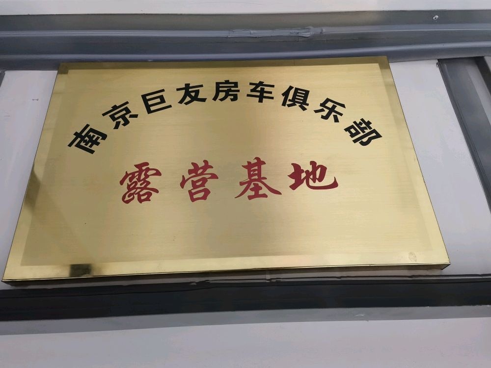 南京巨友房车俱乐部(露营基地)