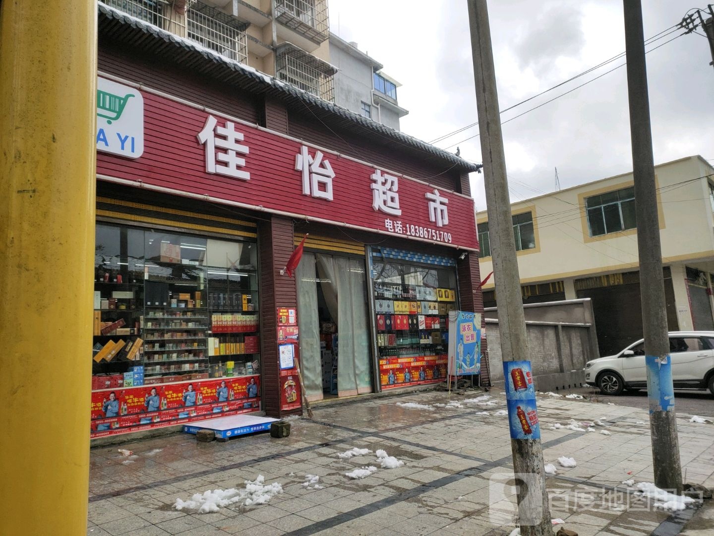 佳怡超市