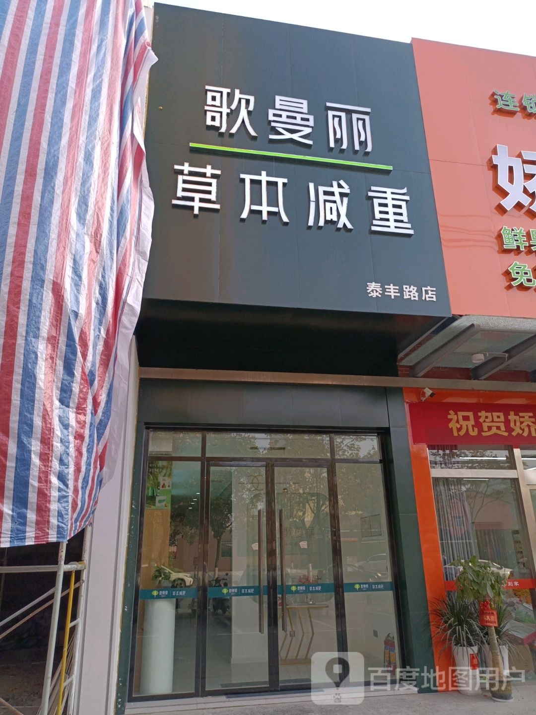 歌曼丽本草减重(泰丰路龙城店)