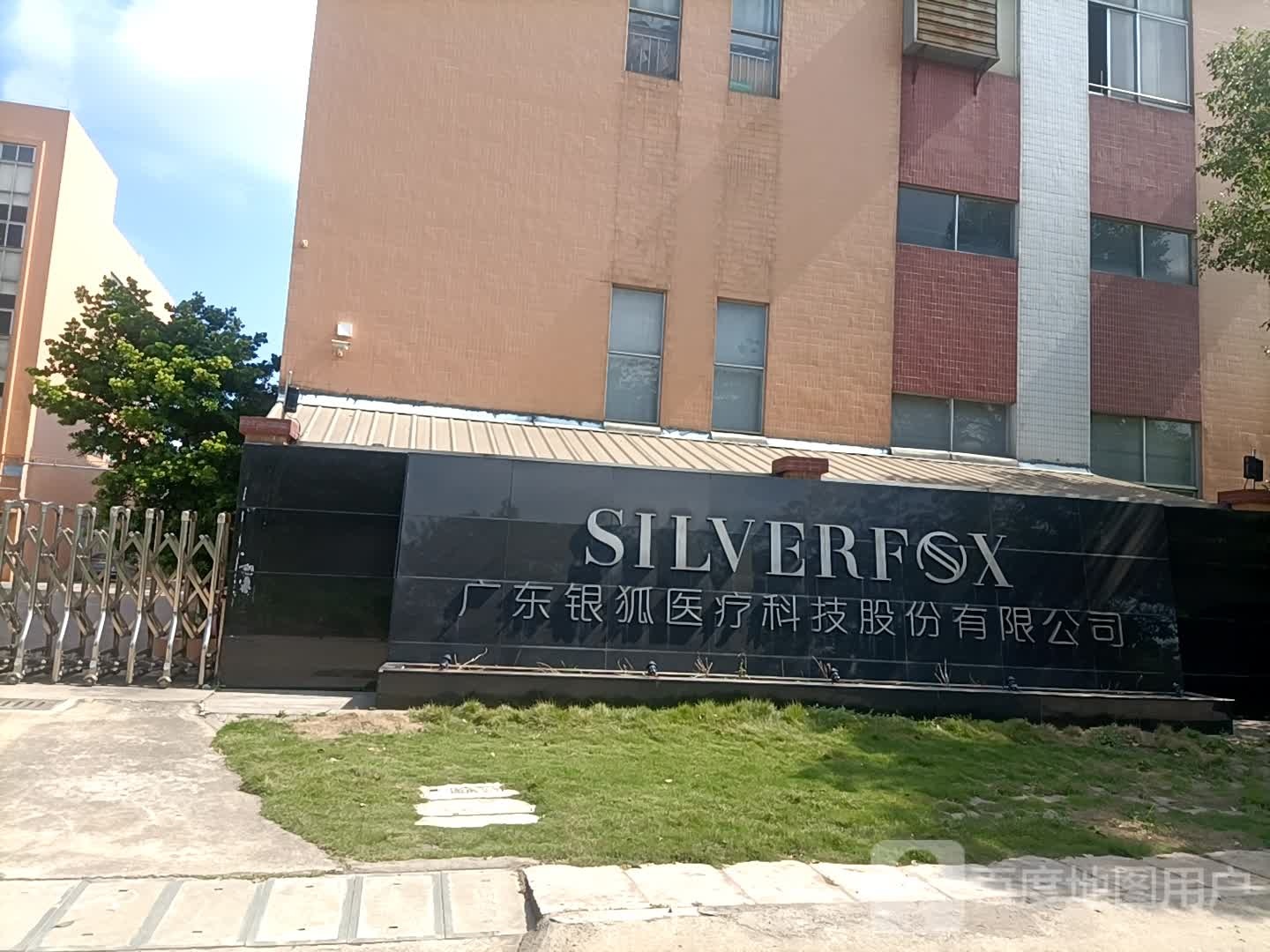 广东银狐医疗科技股份有限公司