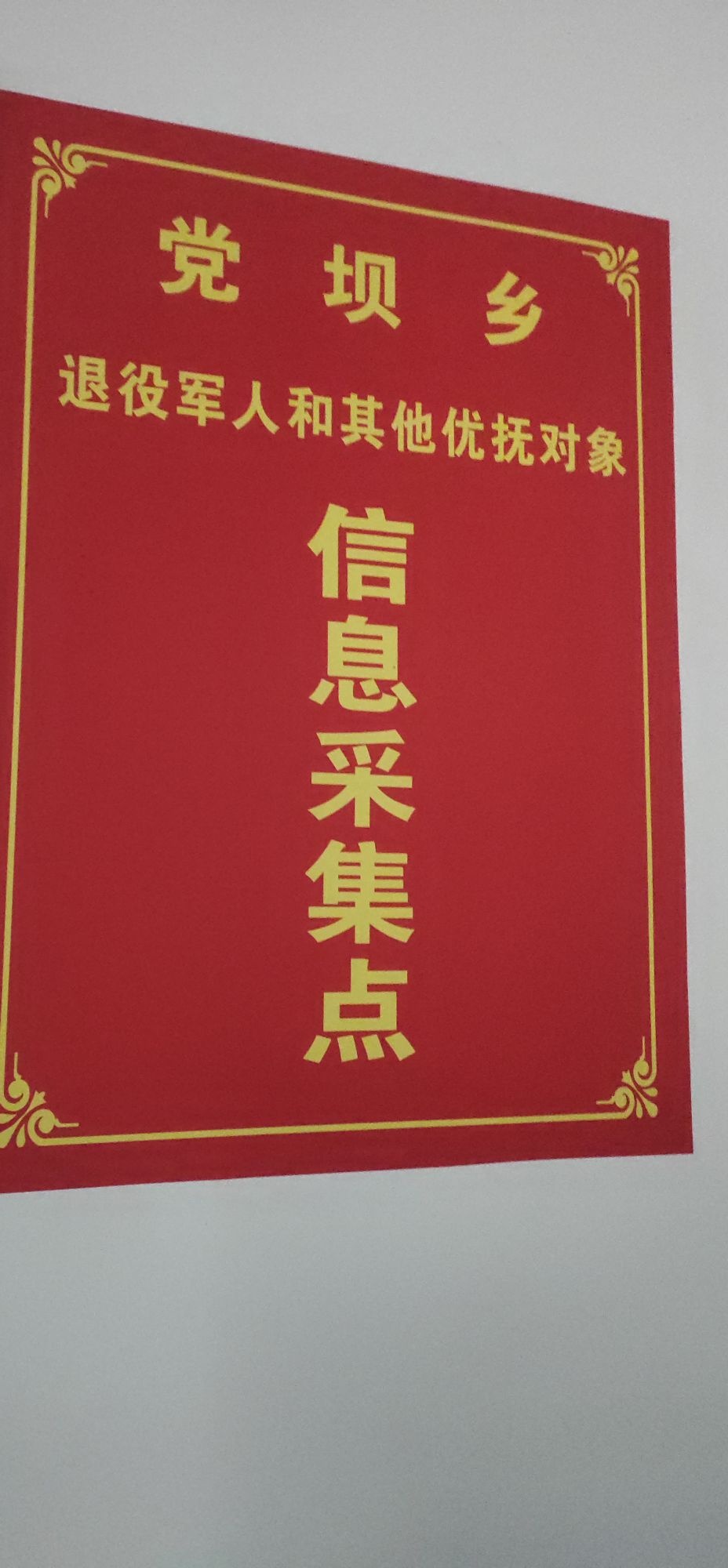 党坝乡退役军人和其他优抚对象信息采集点