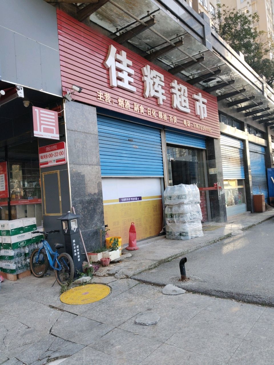 佳辉超市(北岭路店)