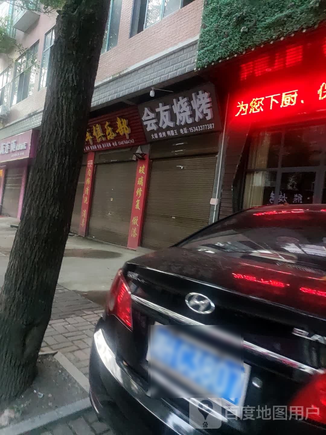 会友烧烤(天里巷店)