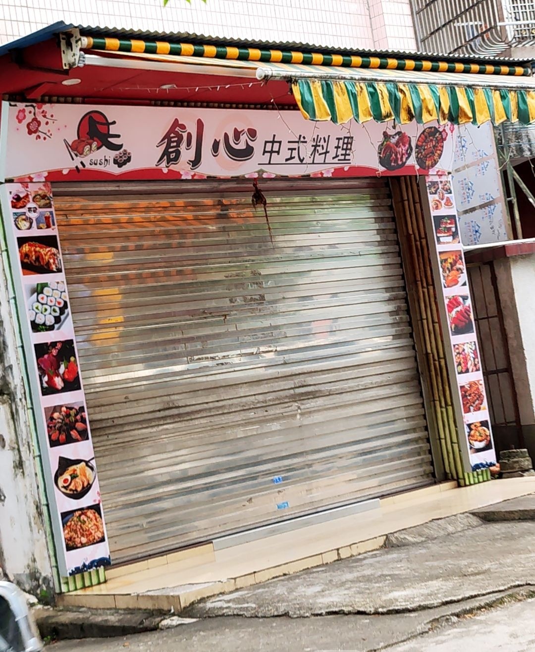 创心中式料理