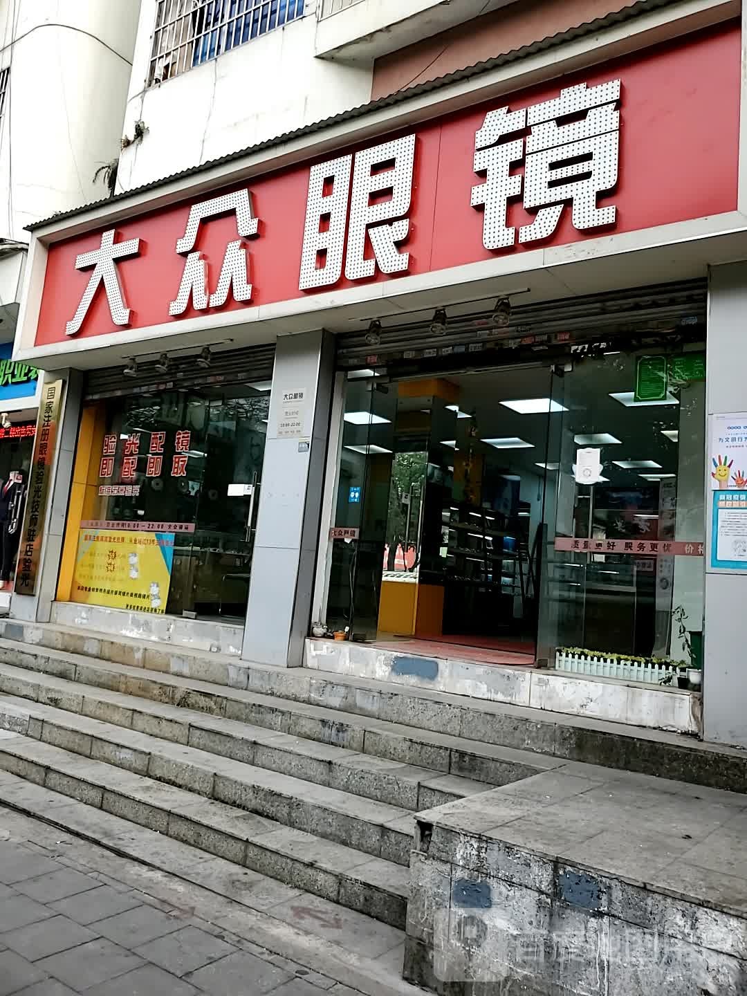 联和大众眼镜(广州大道店)