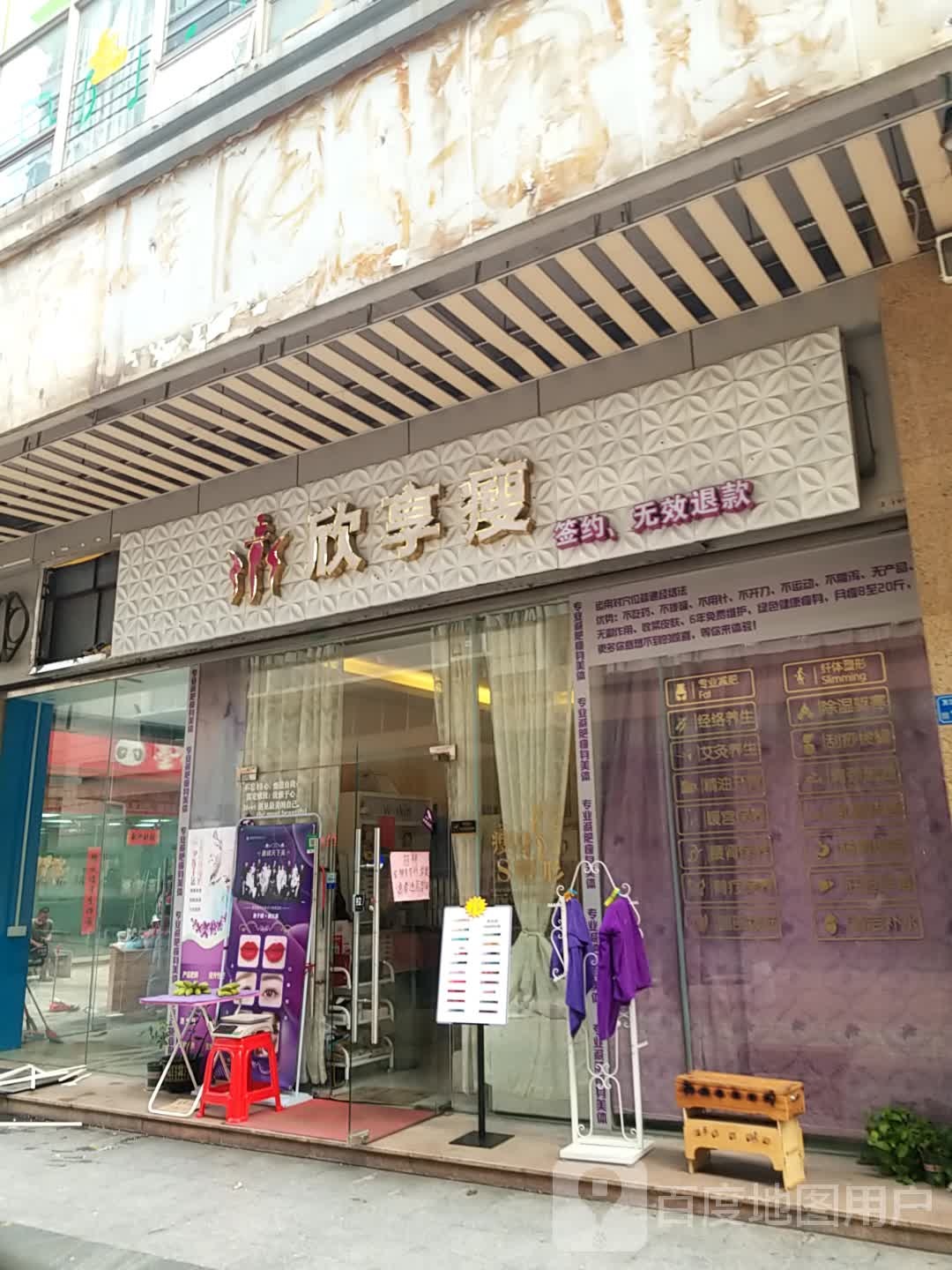 欣享瘦