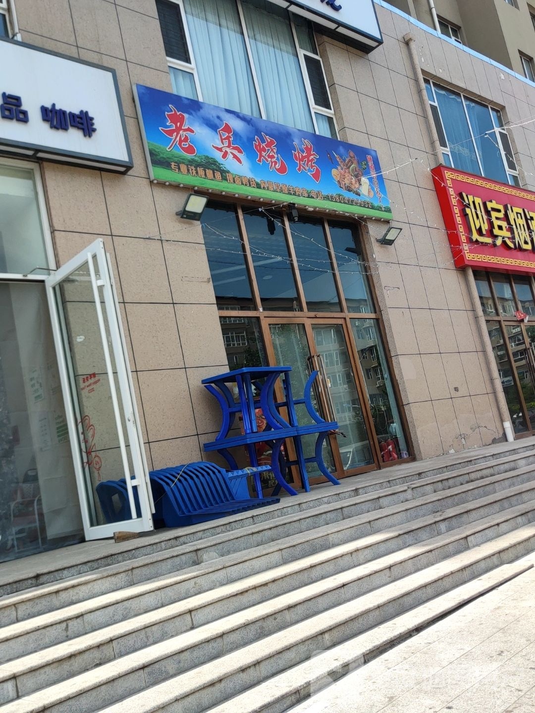 老兵缵籍酪烧烤(迎宾大道店)