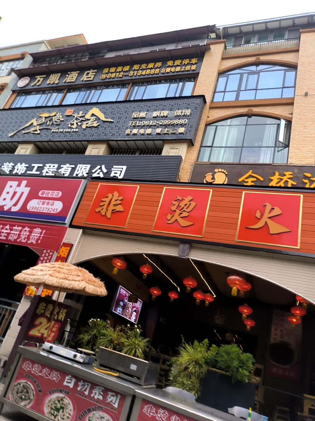 非烫火锅(同乐店)