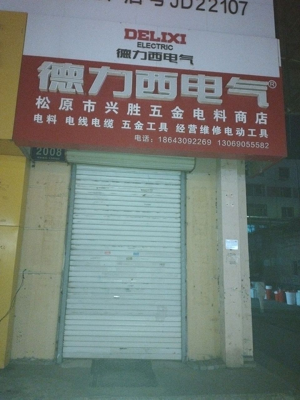松原市兴胜五金电料商店