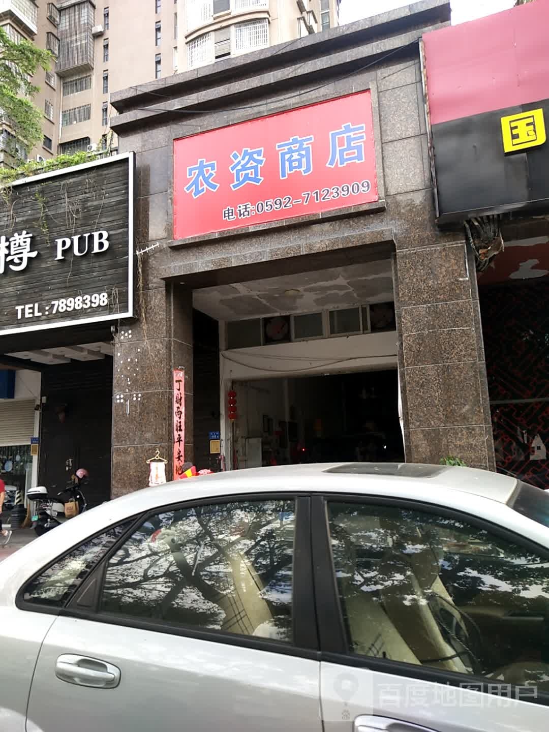 农资店店