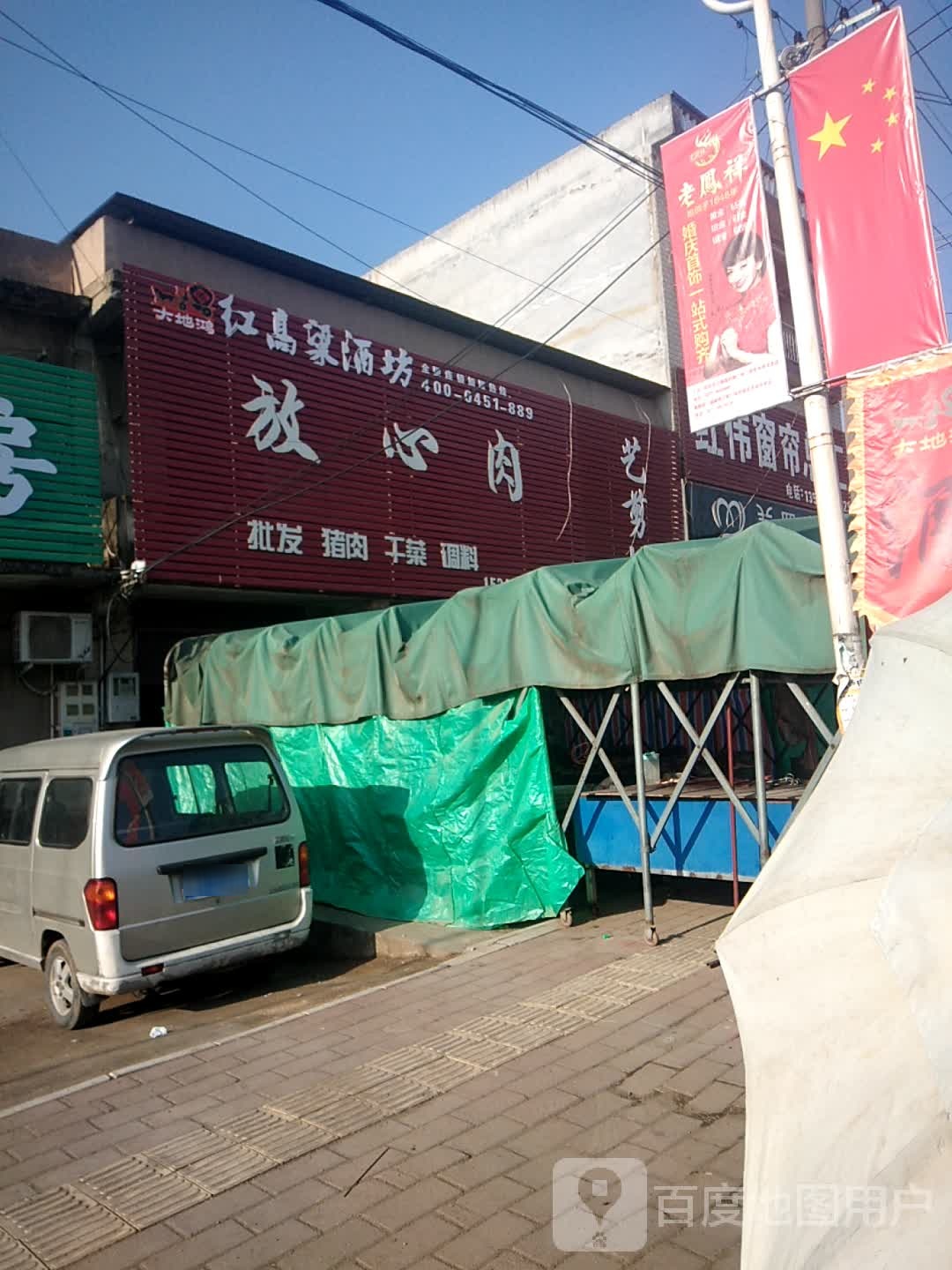 新野县沙堰镇放心肉(建设路店)