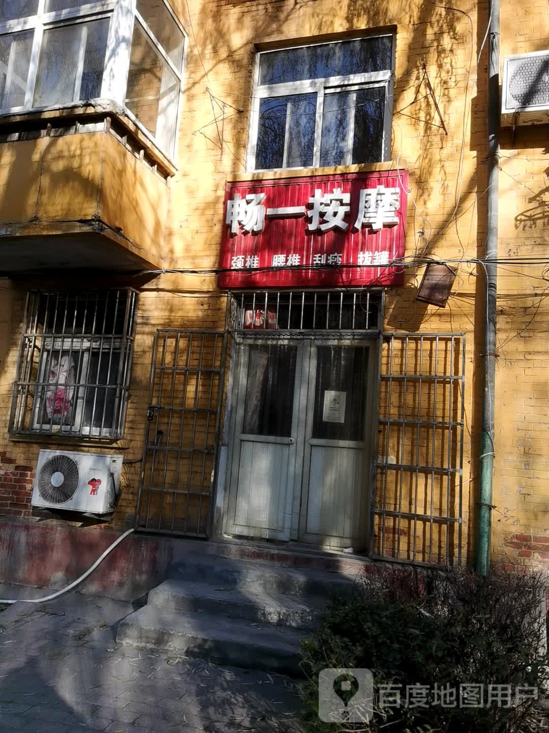畅一按摩