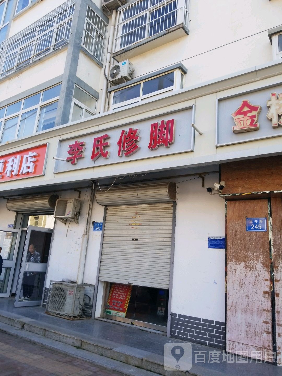 李氏修脚(玉井路店)