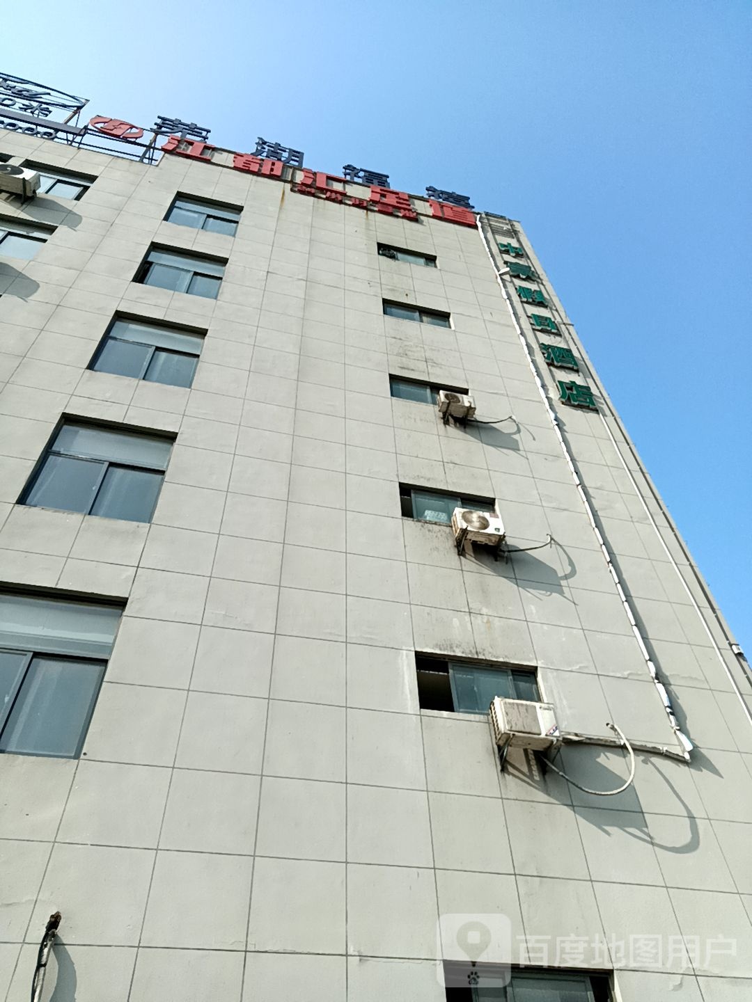 江都会足道
