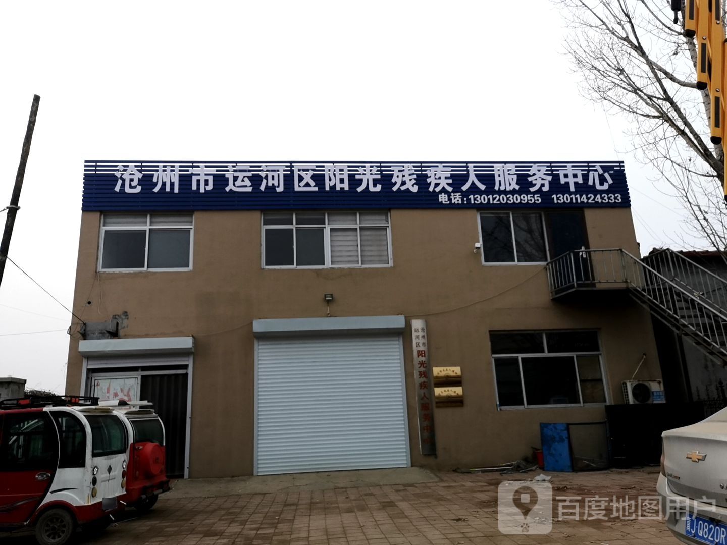 沧州市运河区阳光残疾人服务中心