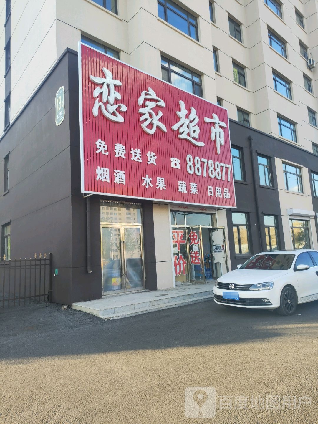 恋家超市(建设大街店)