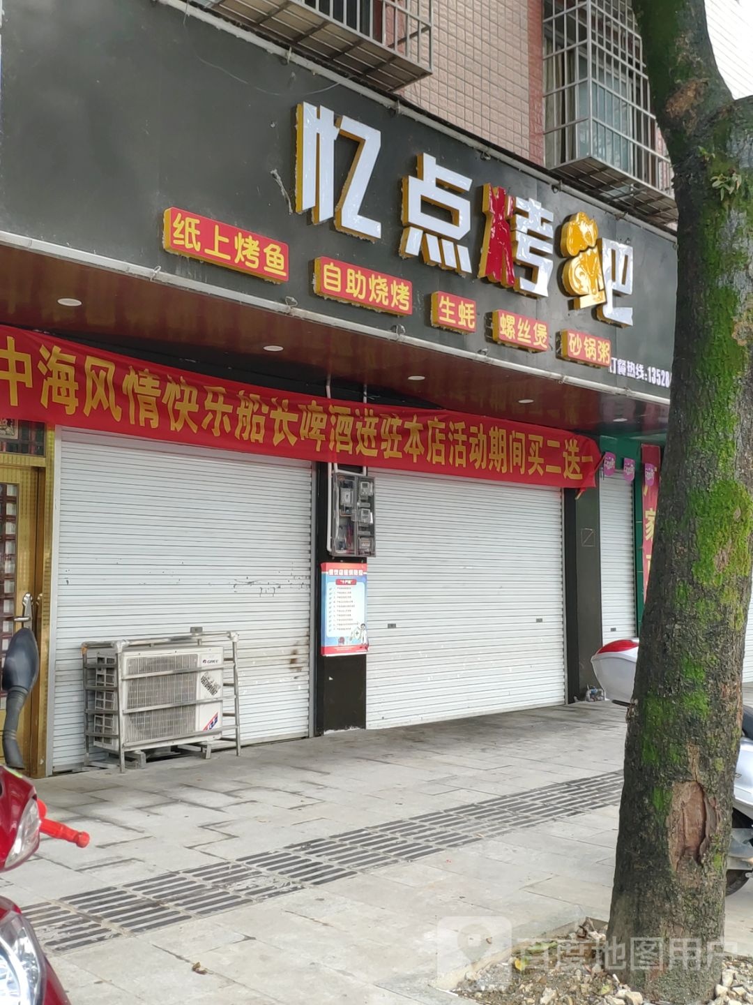 忆点烤吧(凤山店)