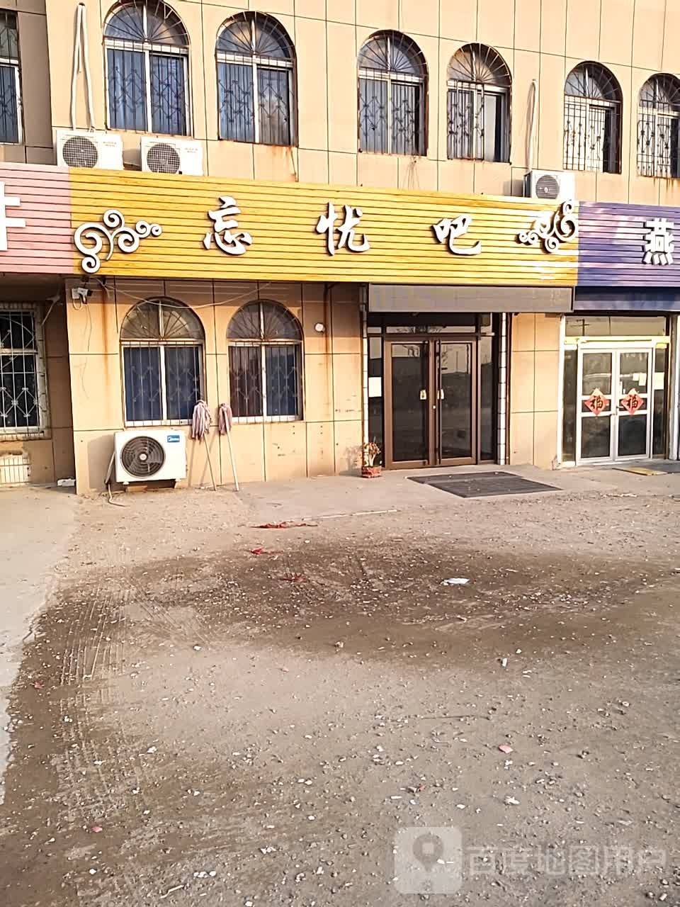 忘忧吧